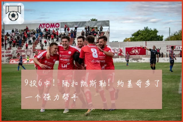 9投6中！隔扣凯斯勒！约基奇多了一个强力帮手