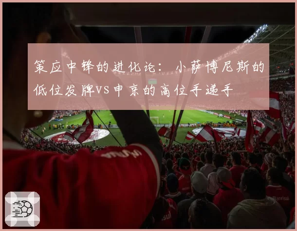 策应中锋的进化论:小萨博尼斯的低位发牌vs申京的高位手递手