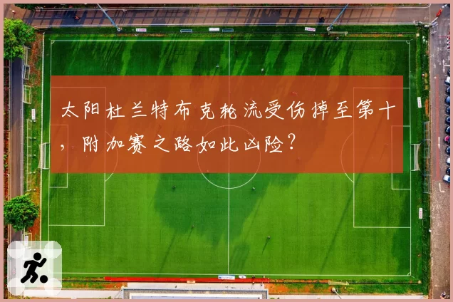 太阳杜兰特布克轮流受伤掉至第十，附加赛之路如此凶险？