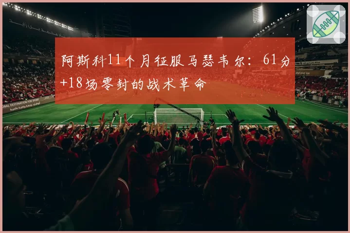 阿斯科11个月征服马瑟韦尔：61分+18场零封的战术革命