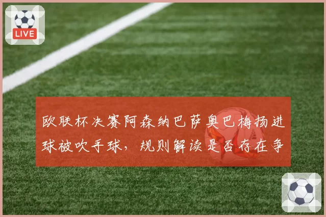 欧联杯决赛阿森纳巴萨奥巴梅扬进球被吹手球，规则解读是否存在争议？
