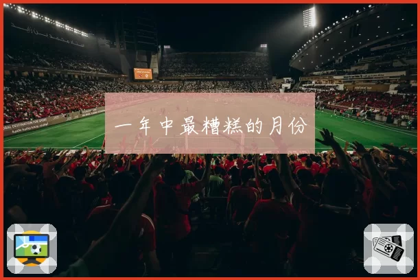 一年中最糟糕的月份