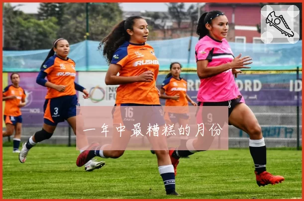 一年中最糟糕的月份