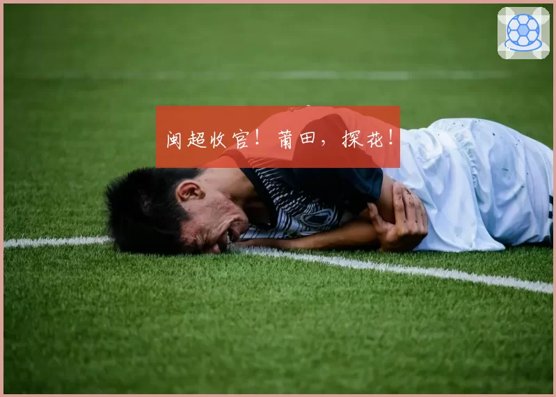 闽超收官！莆田，探花！