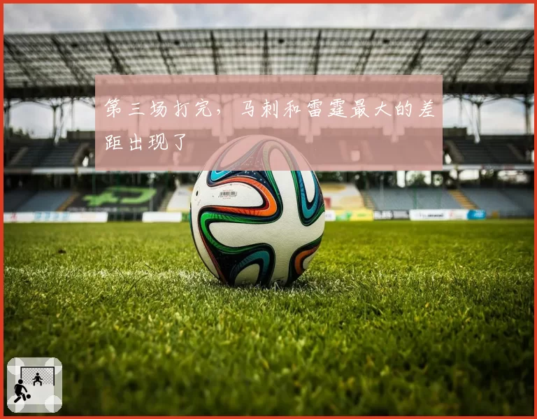 第三场打完，马刺和雷霆最大的差距出现了