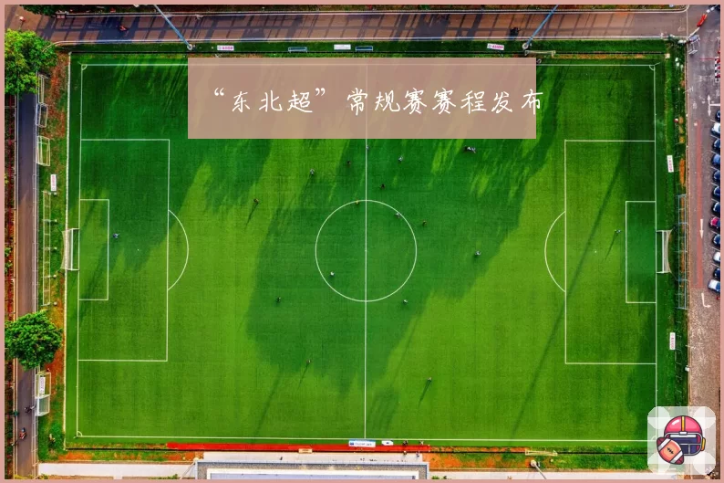 “东北超”常规赛赛程发布