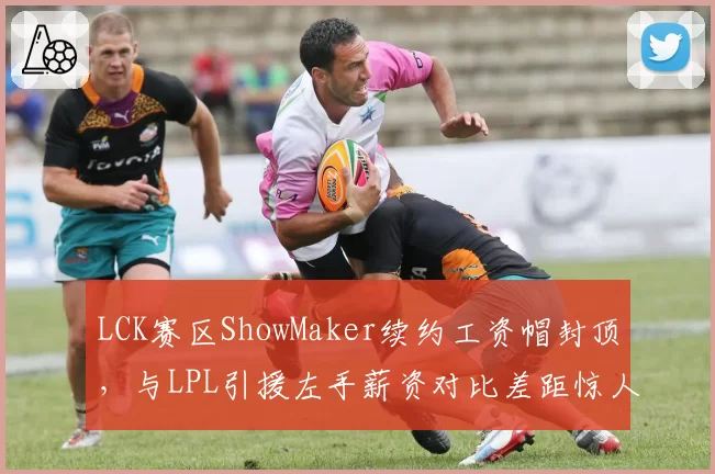 LCK赛区ShowMaker续约工资帽封顶,与LPL引援左手薪资对比差距惊人