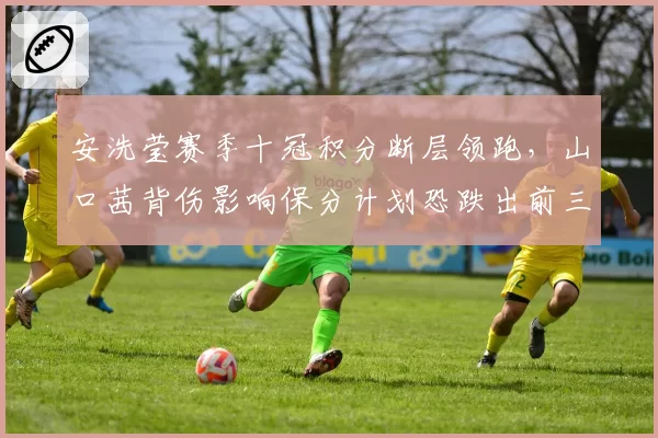 安洗莹赛季十冠积分断层领跑,山口茜背伤影响保分计划恐跌出前三