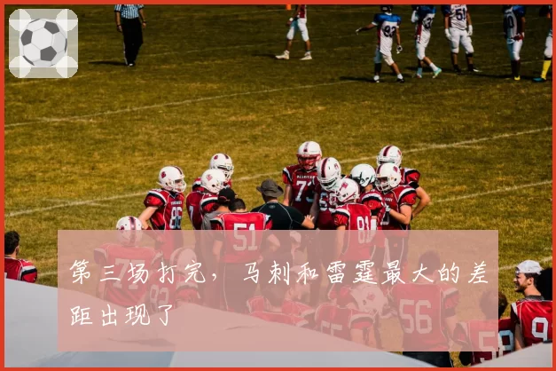 第三场打完，马刺和雷霆最大的差距出现了