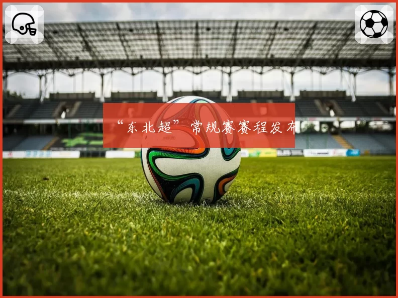 “东北超”常规赛赛程发布