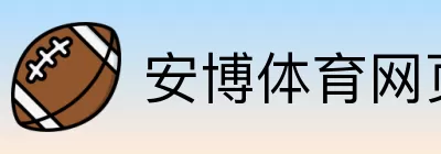 安博体育网页版 logo